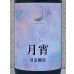 画像1: まんさくの花 月宵 Rich Sweet 720ml (1)