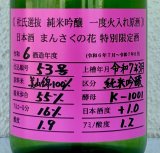 まんさくの花 杜氏選抜ピンクラベル 純米吟醸 火入 720ml