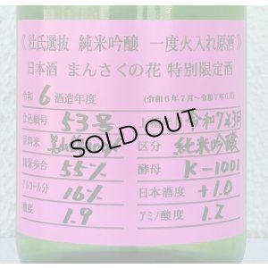画像1: まんさくの花 杜氏選抜ピンクラベル 純米吟醸 火入 720ml