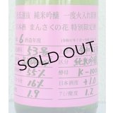 まんさくの花 杜氏選抜ピンクラベル 純米吟醸 火入 1.8L