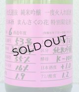 まんさくの花 杜氏選抜ピンクラベル 純米吟醸 火入 1.8L