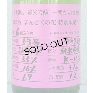 画像1: まんさくの花 杜氏選抜ピンクラベル 純米吟醸 火入 1.8L