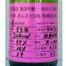 画像1: まんさくの花 杜氏選抜ピンクラベル 純米吟醸 火入 1.8L (1)