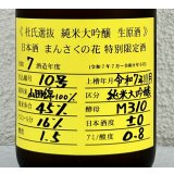 まんさくの花  純米大吟醸生原酒 杜氏選抜 720ml