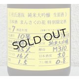 まんさくの花  純米大吟醸生原酒 杜氏選抜 720ml