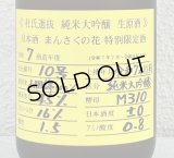 まんさくの花  純米大吟醸生原酒 杜氏選抜 720ml