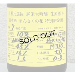 画像1: まんさくの花  純米大吟醸生原酒 杜氏選抜 720ml