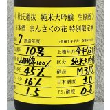 まんさくの花  純米大吟醸生原酒 杜氏選抜 1.8L