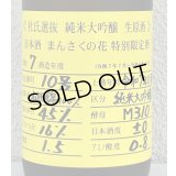 まんさくの花  純米大吟醸生原酒 杜氏選抜 1.8L