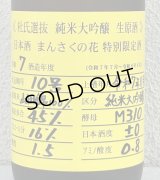 まんさくの花  純米大吟醸生原酒 杜氏選抜 1.8L