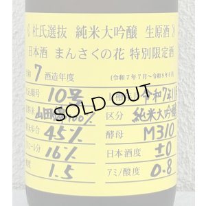 画像1: まんさくの花  純米大吟醸生原酒 杜氏選抜 1.8L