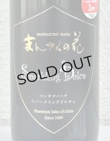 まんさくの花 スパークリング ドルチェ 720ml