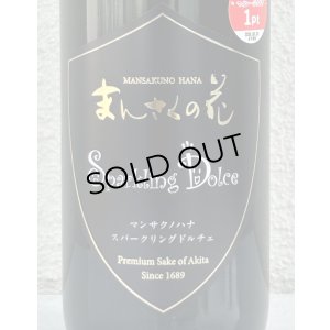 画像1: まんさくの花 スパークリング ドルチェ 720ml