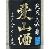まんさくの花  純米大吟醸生 愛山酒 720ml