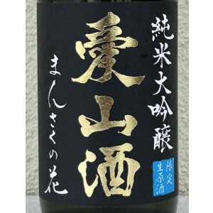 画像1: まんさくの花  純米大吟醸生 愛山酒 720ml