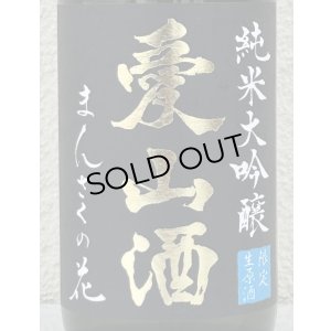 画像1: まんさくの花  純米大吟醸生 愛山酒 720ml