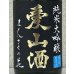 画像1: まんさくの花  純米大吟醸生 愛山酒 720ml (1)