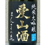 まんさくの花  純米大吟醸生 愛山酒 1.8L