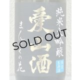 まんさくの花  純米大吟醸生 愛山酒 1.8L