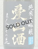 まんさくの花  純米大吟醸生 愛山酒 1.8L