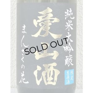 画像1: まんさくの花  純米大吟醸生 愛山酒 1.8L
