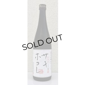 画像2: まんさくの花 サキホコレ 純米大吟醸 火入 720ml