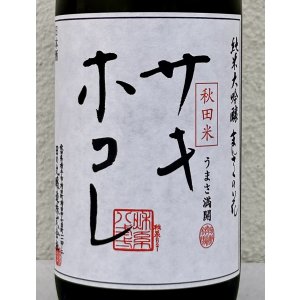 画像1: まんさくの花 サキホコレ 純米大吟醸 火入 720ml