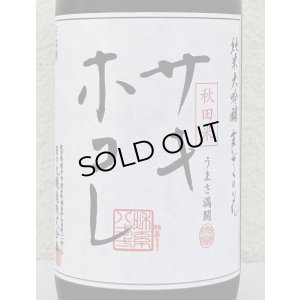 画像1: まんさくの花 サキホコレ 純米大吟醸 火入 720ml