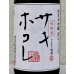 画像1: まんさくの花 サキホコレ 純米大吟醸 火入 720ml (1)