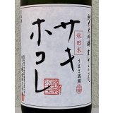 まんさくの花 サキホコレ 純米大吟醸 火入 1.8L