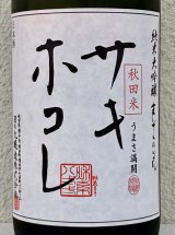 まんさくの花 サキホコレ 純米大吟醸 火入 1.8L