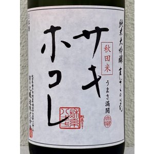 画像1: まんさくの花 サキホコレ 純米大吟醸 火入 1.8L