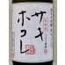 画像1: まんさくの花 サキホコレ 純米大吟醸 火入 1.8L (1)