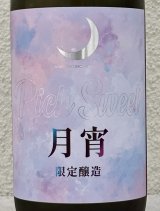 まんさくの花 月宵 Rich Sweet 720ml