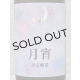 まんさくの花 月宵 Rich Sweet 720ml