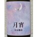 画像1: まんさくの花 月宵 Rich Sweet 720ml (1)