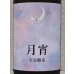 画像1: まんさくの花 月宵 Rich Sweet 1.8L (1)