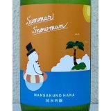 まんさくの花 Summer Snowman 純米吟醸原酒 720ml