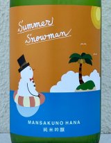 まんさくの花 Summer Snowman 純米吟醸原酒 720ml