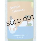 まんさくの花 Summer Snowman 純米吟醸原酒 720ml