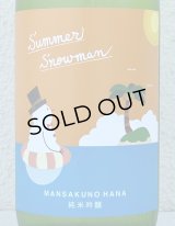 まんさくの花 Summer Snowman 純米吟醸原酒 720ml