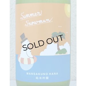 画像1: まんさくの花 Summer Snowman 純米吟醸原酒 720ml