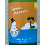 まんさくの花 Summer Snowman 純米吟醸原酒 1.8L