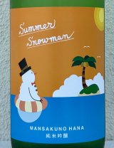 まんさくの花 Summer Snowman 純米吟醸原酒 1.8L