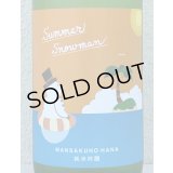 まんさくの花 Summer Snowman 純米吟醸原酒 1.8L