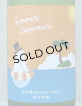 まんさくの花 Summer Snowman 純米吟醸原酒 1.8L