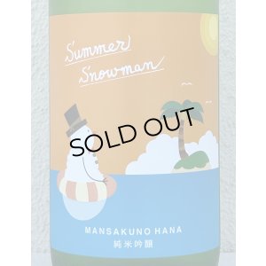 画像1: まんさくの花 Summer Snowman 純米吟醸原酒 1.8L