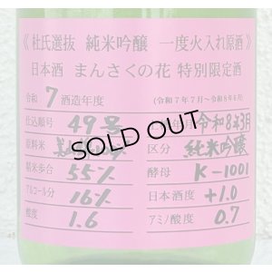画像1: まんさくの花 杜氏選抜ピンクラベル 純米吟醸 火入 720ml