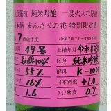 まんさくの花 杜氏選抜ピンクラベル 純米吟醸 火入 1.8L