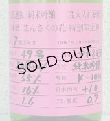 まんさくの花 杜氏選抜ピンクラベル 純米吟醸 火入 1.8L